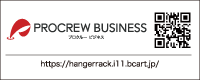 ハンガーラック専門店事業所向けショッププロクルービジネス